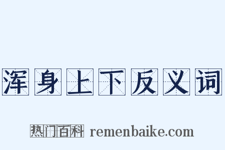 浑身上下反义词是什么意思的图片